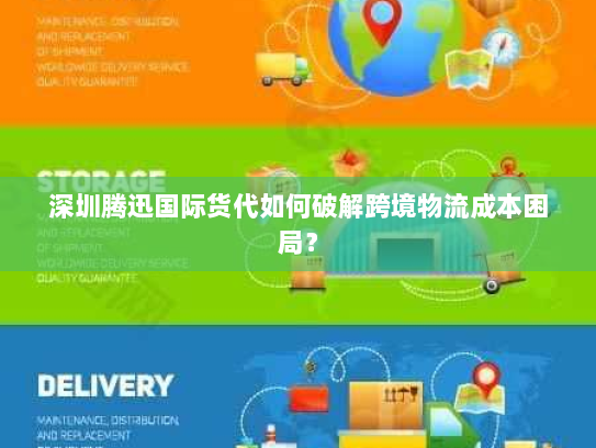 深圳腾迅国际货代如何破解跨境物流成本困局？