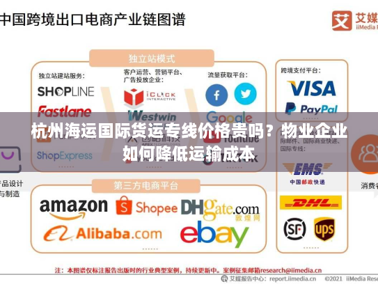 杭州海运国际货运专线价格贵吗?物业企业如何降低运输成本 杭州海运国际货运专线价格贵吗?物业企业如何降低运输成本