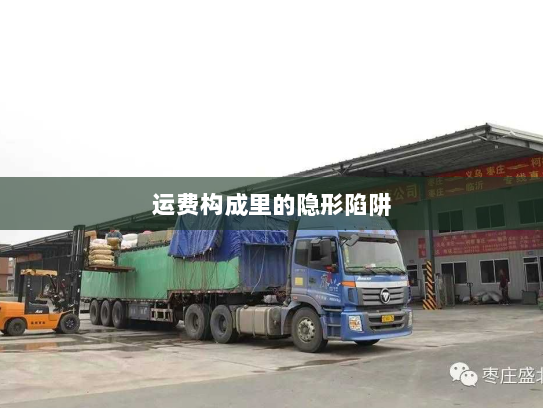 运费构成里的隐形陷阱 运费构成里的隐形陷阱