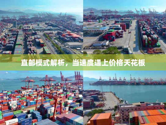 直邮模式解析，当速度遇上价格天花板