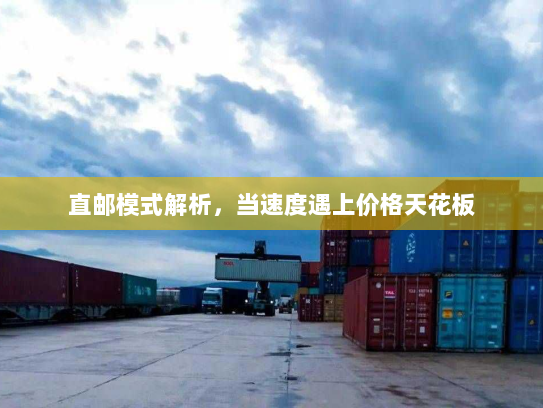 直邮模式解析，当速度遇上价格天花板