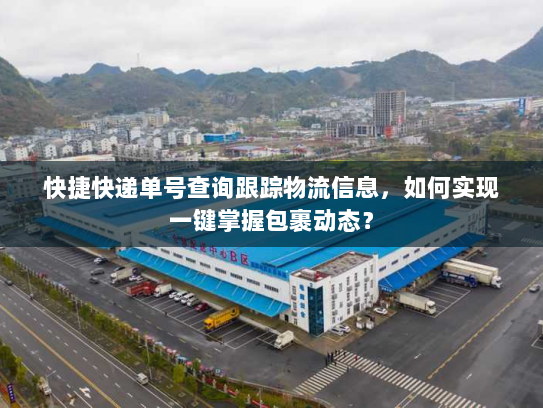快捷快递单号查询跟踪物流信息，如何实现一键掌握包裹动态？