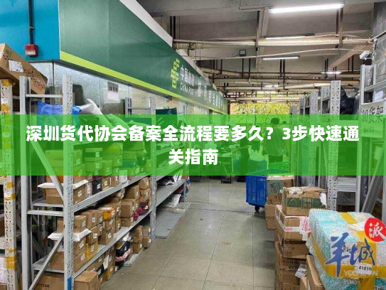 深圳货代协会备案全流程要多久？3步快速通关指南