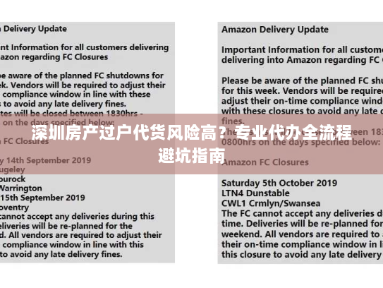 深圳房产过户代货风险高？专业代办全流程避坑指南