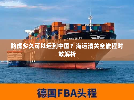 路虎多久可以运到中国？海运清关全流程时效解析