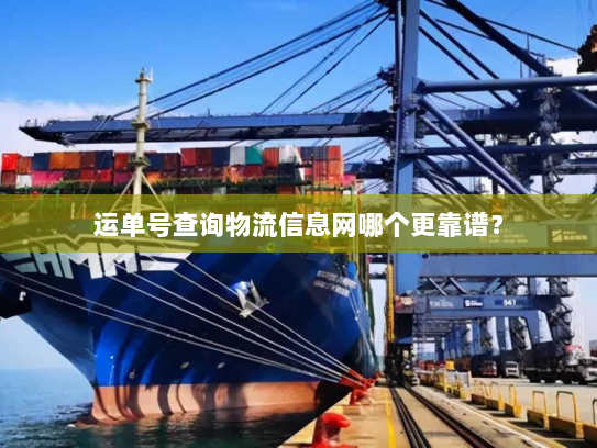 运单号查询物流信息网哪个更靠谱? 运单号查询物流信息网哪个更靠谱?