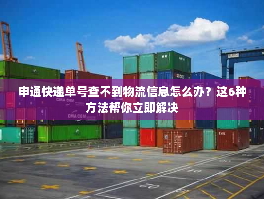 申通快递单号查不到物流信息怎么办?这6种方法帮你立即解决 申通快递单号查不到物流信息怎么办?这6种方法帮你立即解决