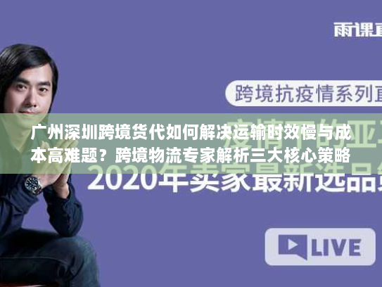 广州深圳跨境货代如何解决运输时效慢与成本高难题?跨境物流专家解析三大核心策略 广州深圳跨境货代如何解决运输时效慢与成本高难题?跨境物流专家解析三大核心策略