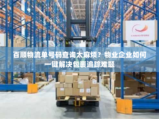 百顺物流单号码查询太麻烦？物业企业如何一键解决包裹追踪难题