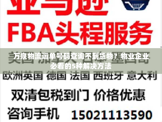 万泉物流运单号码查询不到货物?物业企业必看的5种解决方法 万泉物流运单号码查询不到货物?物业企业必看的5种解决方法