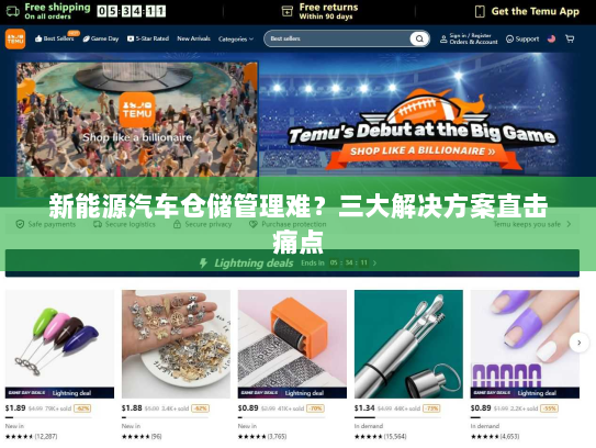新能源汽车仓储管理难？三大解决方案直击痛点