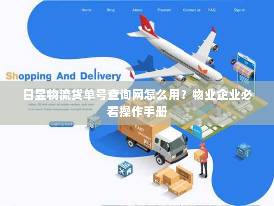日昱物流货单号查询网怎么用？物业企业必看操作手册