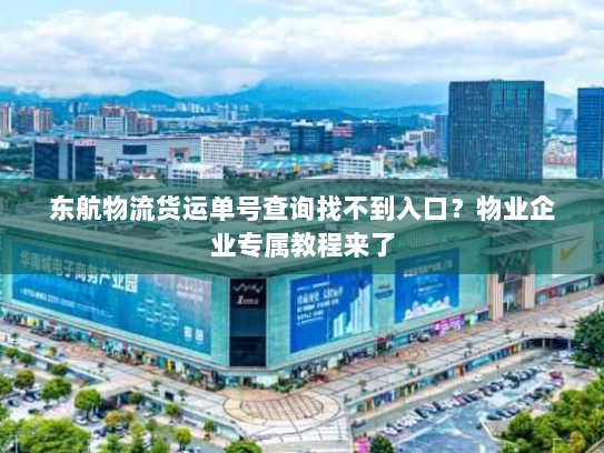 东航物流货运单号查询找不到入口？物业企业专属教程来了