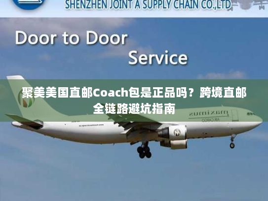 聚美美国直邮Coach包是正品吗？跨境直邮全链路避坑指南