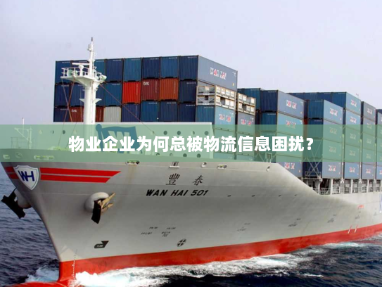 物业企业为何总被物流信息困扰？