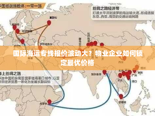 国际海运专线报价波动大？物业企业如何锁定最优价格