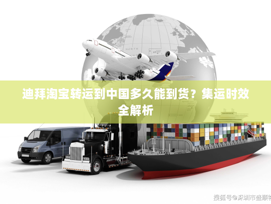 迪拜淘宝转运到中国多久能到货？集运时效全解析