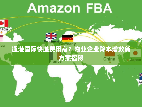 通港国际快递费用高？物业企业降本增效新方案揭秘
