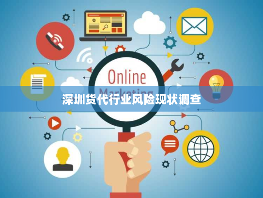 深圳货代行业风险现状调查 深圳货代行业风险现状调查