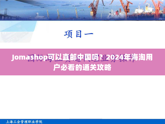 Jomashop可以直邮中国吗？2024年海淘用户必看的通关攻略
