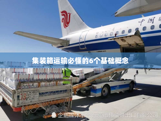 集装箱运输必懂的6个基础概念