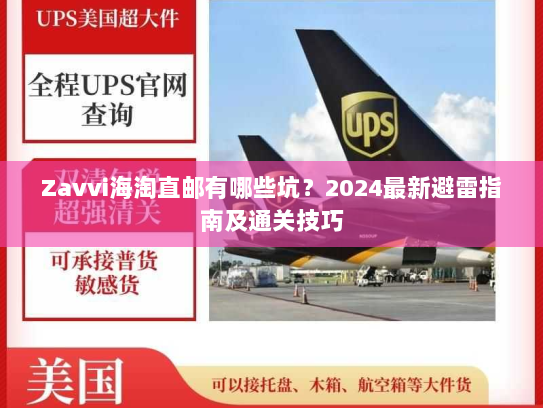 Zavvi海淘直邮有哪些坑?2024最新避雷指南及通关技巧 Zavvi海淘直邮有哪些坑?2024最新避雷指南及通关技巧