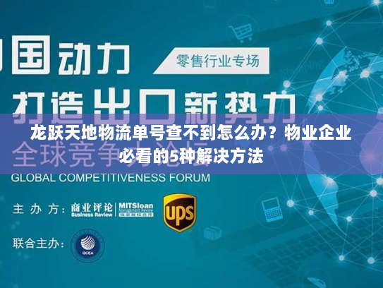 龙跃天地物流单号查不到怎么办?物业企业必看的5种解决方法 龙跃天地物流单号查不到怎么办?物业企业必看的5种解决方法