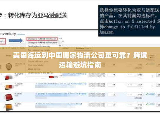 美国海运到中国哪家物流公司更可靠？跨境运输避坑指南