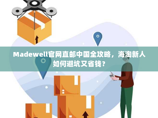 Madewell官网直邮中国全攻略，海淘新人如何避坑又省钱？