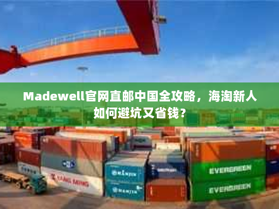 Madewell官网直邮中国全攻略，海淘新人如何避坑又省钱？