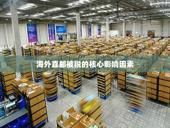海外直邮被税的核心影响因素