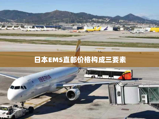 日本EMS直邮价格构成三要素