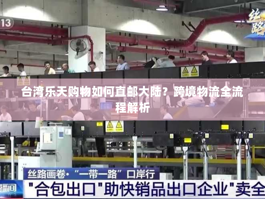 台湾乐天购物如何直邮大陆？跨境物流全流程解析