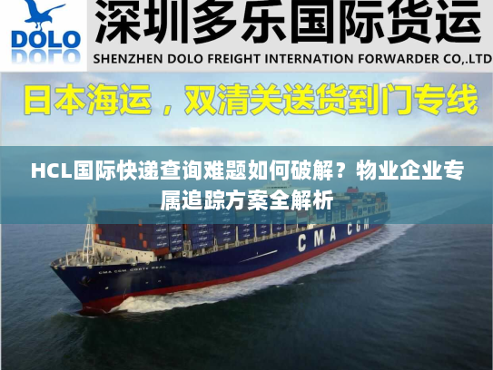 HCL国际快递查询难题如何破解？物业企业专属追踪方案全解析
