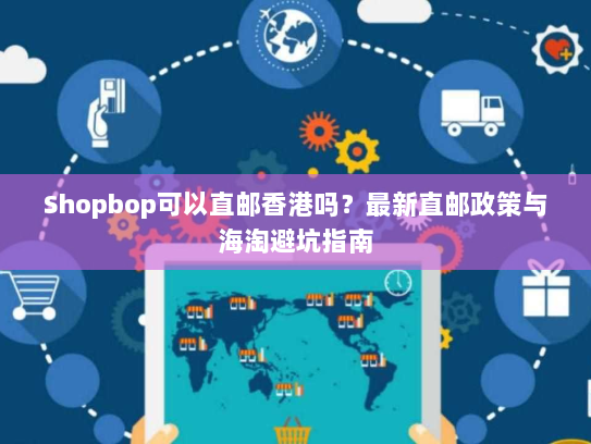 Shopbop可以直邮香港吗?最新直邮政策与海淘避坑指南 Shopbop可以直邮香港吗?最新直邮政策与海淘避坑指南