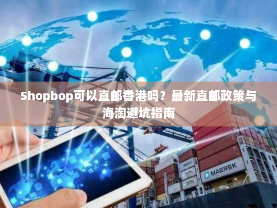 Shopbop可以直邮香港吗?最新直邮政策与海淘避坑指南 Shopbop可以直邮香港吗?最新直邮政策与海淘避坑指南
