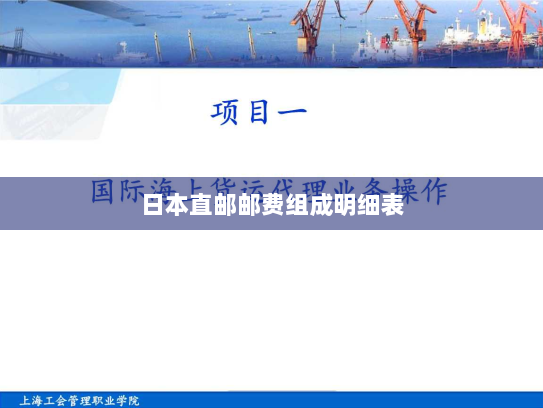 日本直邮邮费组成明细表