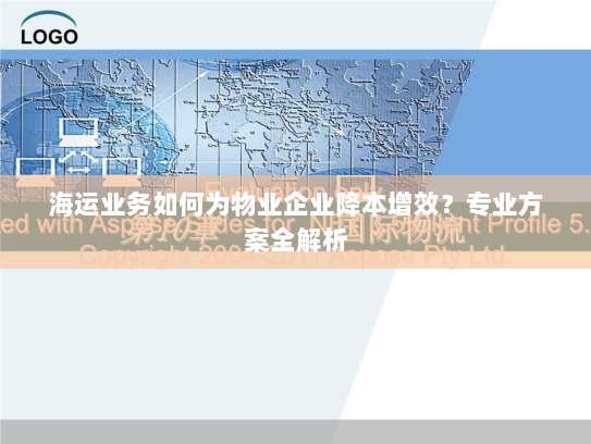海运业务如何为物业企业降本增效？专业方案全解析