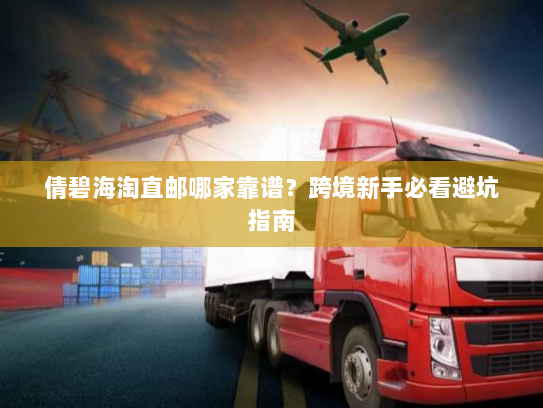 倩碧海淘直邮哪家靠谱？跨境新手必看避坑指南