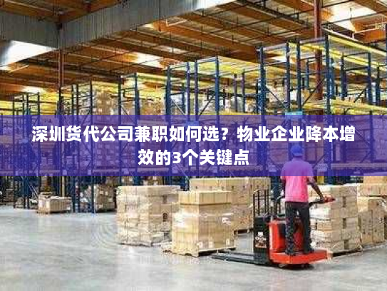 深圳货代公司兼职如何选？物业企业降本增效的3个关键点