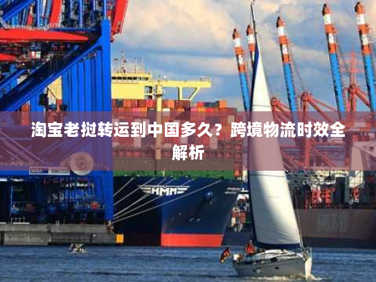 淘宝老挝转运到中国多久?跨境物流时效全解析