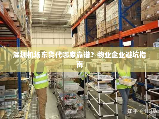 深圳机场东货代哪家靠谱？物业企业避坑指南