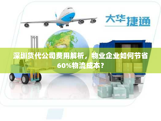 深圳货代公司费用解析,物业企业如何节省60%物流成本? 深圳货代公司费用解析,物业企业如何节省60%物流成本?