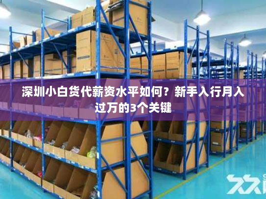 深圳小白货代薪资水平如何?新手入行月入过万的3个关键 深圳小白货代薪资水平如何?新手入行月入过万的3个关键