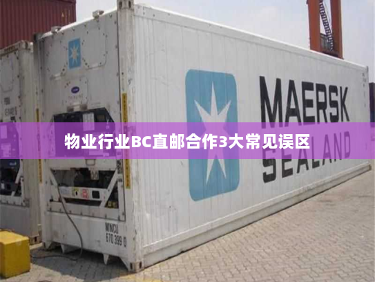 物业行业BC直邮合作3大常见误区