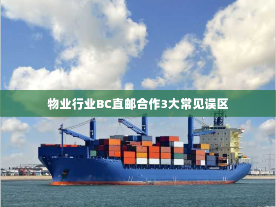 物业行业BC直邮合作3大常见误区