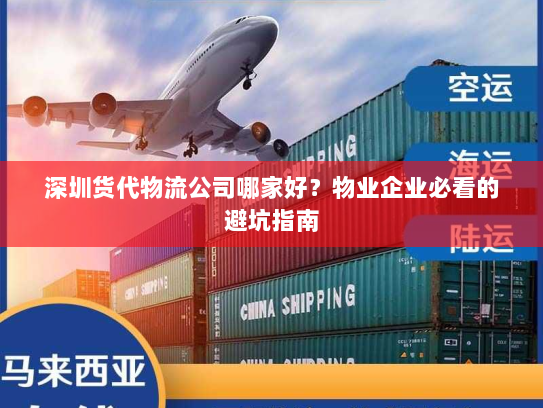 深圳货代物流公司哪家好？物业企业必看的避坑指南