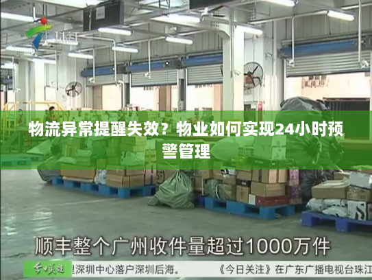 物流异常提醒失效？物业如何实现24小时预警管理