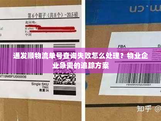 通发顺物流单号查询失败怎么处理？物业企业急需的追踪方案
