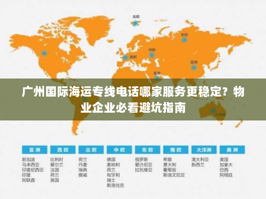 广州国际海运专线电话哪家服务更稳定？物业企业必看避坑指南